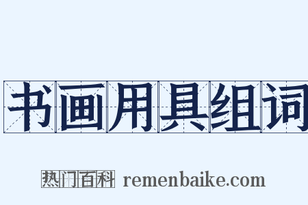 书画用具组词是什么意思的图片